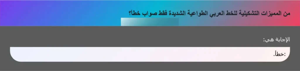 من المميزات التشكيلية للخط العربي الطواعية الشديدة فقط صواب خطأ؟