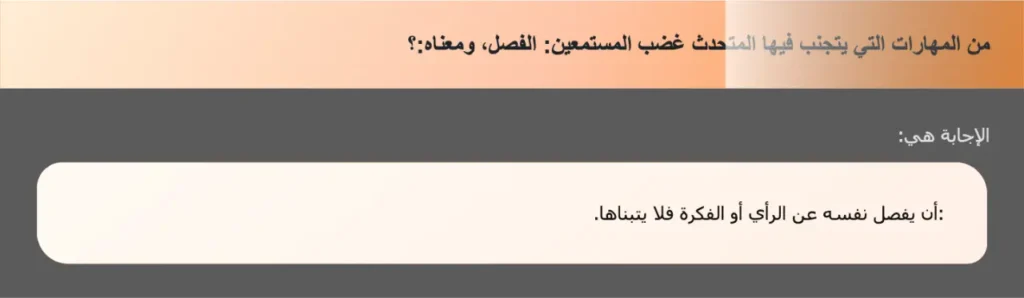 من المهارات التي يتجنب فيها المتحدث غضب المستمعين: الفصل، ومعناه:؟