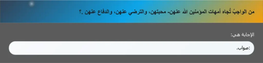 من الواجبُ تُجاه أمهات المؤمنين الله عنهن- محبتهن، والترضي عنهن، والدفاع عنهن .؟