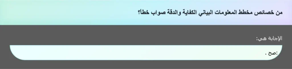 من خصائص مخطط المعلومات البياني الكفاية والدقة صواب خطأ؟