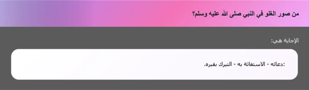 من صور الغلو في النبي صلى الله عليه وسلم؟