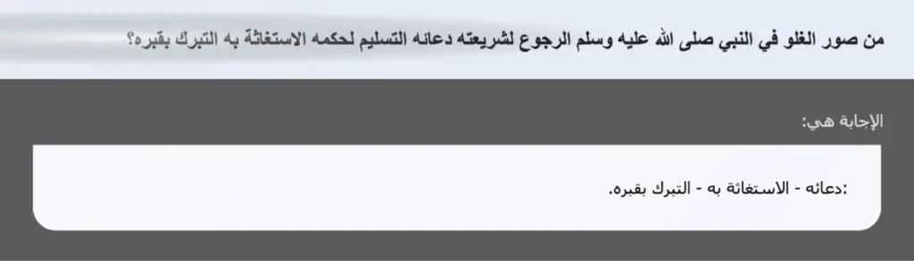 من صور الغلو في النبي صلى الله عليه وسلم الرجوع لشريعته دعائه التسليم لحكمه الاستغاثة به التبرك بقبره؟