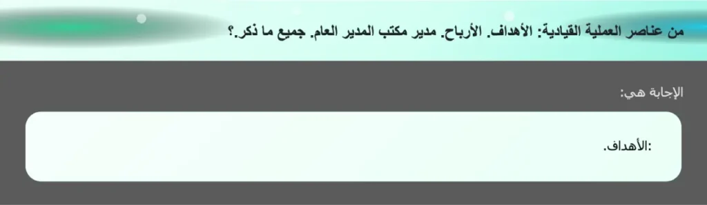 من عناصر العملية القيادية: الأهداف. الأرباح. مدير مكتب المدير العام. جميع ما ذكر.؟