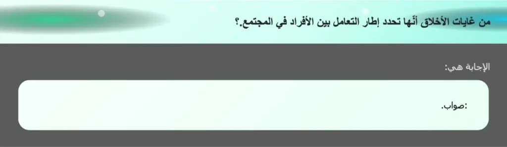 من غايات الأخلاق أنّها تحدد إطار التعامل بين الأفراد في المجتمع.؟