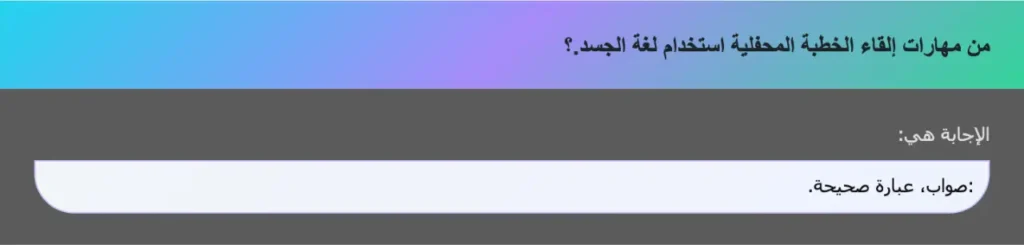 من مهارات إلقاء الخطبة المحفلية استخدام لغة الجسد.؟