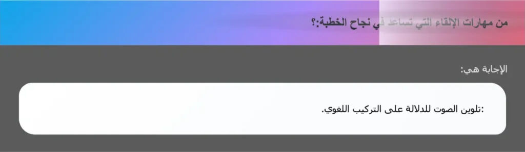 من مهارات الإلقاء التي تساعد في نجاح الخطبة:؟
