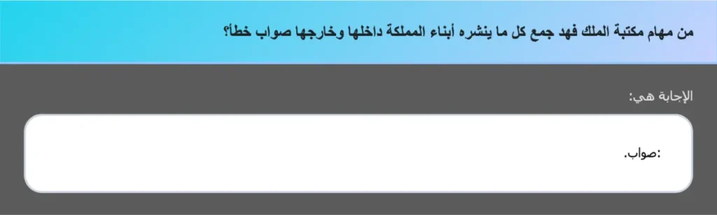 من مهام مكتبة الملك فهد جمع كل ما ينشره أبناء المملكة داخلها وخارجها صواب خطأ؟