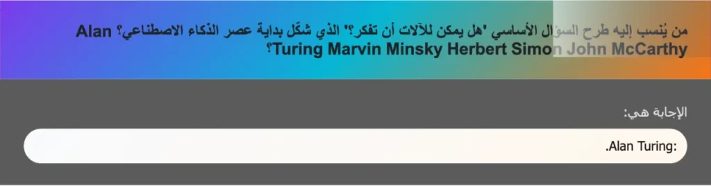 من يُنسب إليه طرح السؤال الأساسي 'هل يمكن للآلات أن تفكر؟' الذي شكّل بداية عصر الذكاء الاصطناعي؟ Alan Turing Marvin Minsky Herbert Simon John McCarthy؟