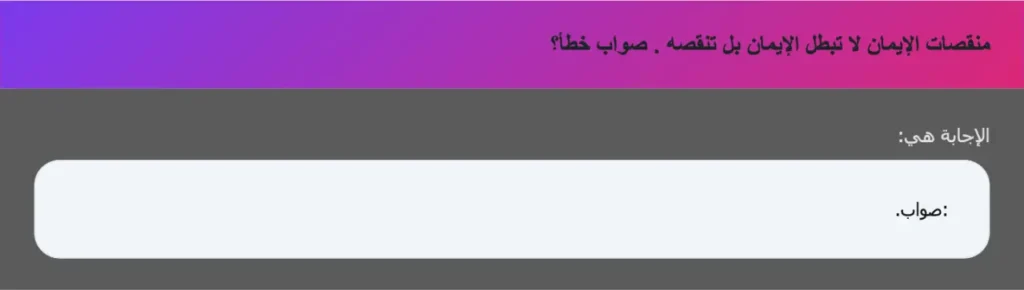 منقصات الإيمان لا تبطل الإيمان بل تنقصه . صواب خطأ؟