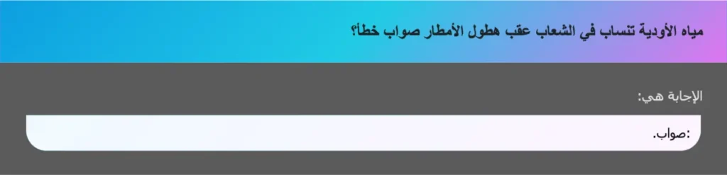 مياه الأودية تنساب في الشعاب عقب هطول الأمطار صواب خطأ؟