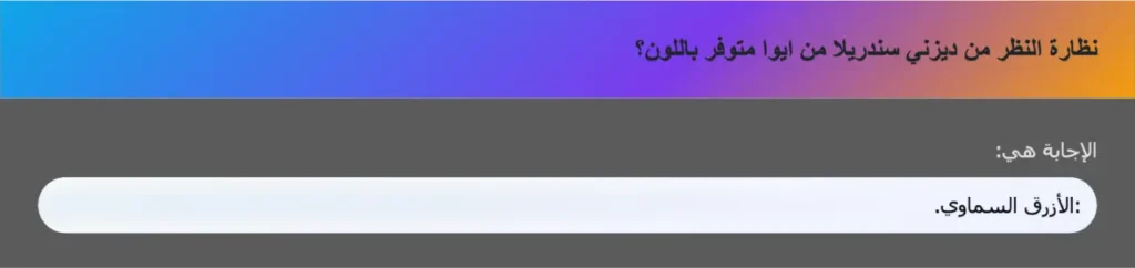 نظارة النظر من ديزني سندريلا من ايوا متوفر باللون؟