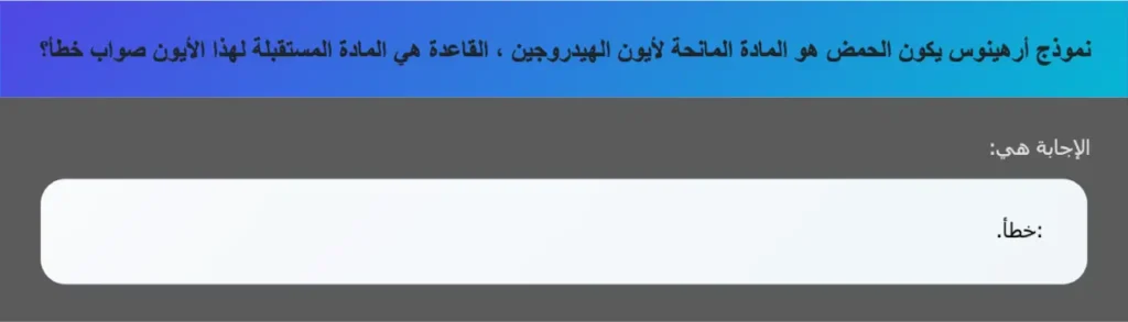 نموذج أرهينوس يكون الحمض هو المادة المانحة لأيون الهيدروجين ، القاعدة هي المادة المستقبلة لهذا الأيون صواب خطأ؟