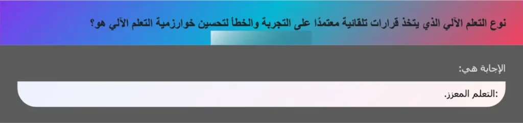 نوع التعلم الآلي الذي يتخذ قرارات تلقائية معتمدًا على التجربة والخطأ لتحسين خوارزمية التعلم الآلي هو؟
