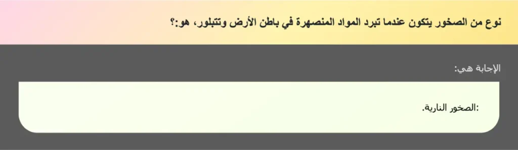 نوع من الصخور يتكون عندما تبرد المواد المنصهرة في باطن الأرض وتتبلور، هو:؟