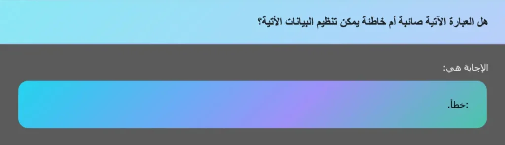 هل العبارة الآتية صائبة أم خاطئة يمكن تنظيم البيانات الأتية؟