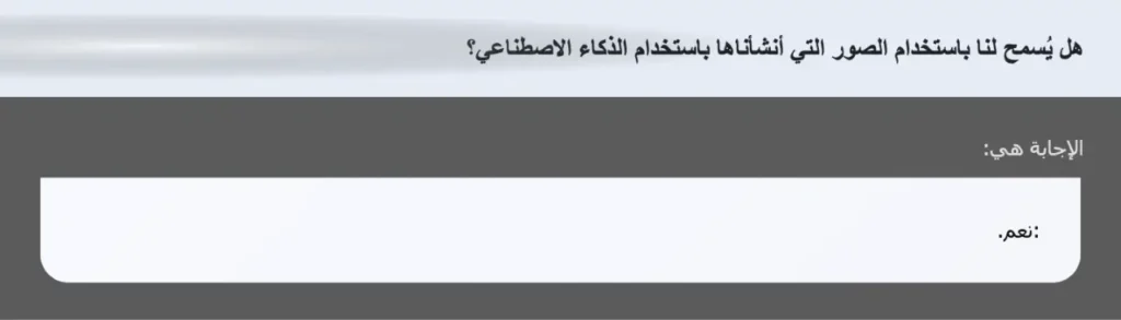 هل يُسمح لنا باستخدام الصور التي أنشأناها باستخدام الذكاء الاصطناعي؟
