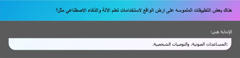 هناك بعض التطبيقات الملموسه على ارض الواقع لاستخدامات تعلم الآلة والذكاء الاصطناعي مثل؟