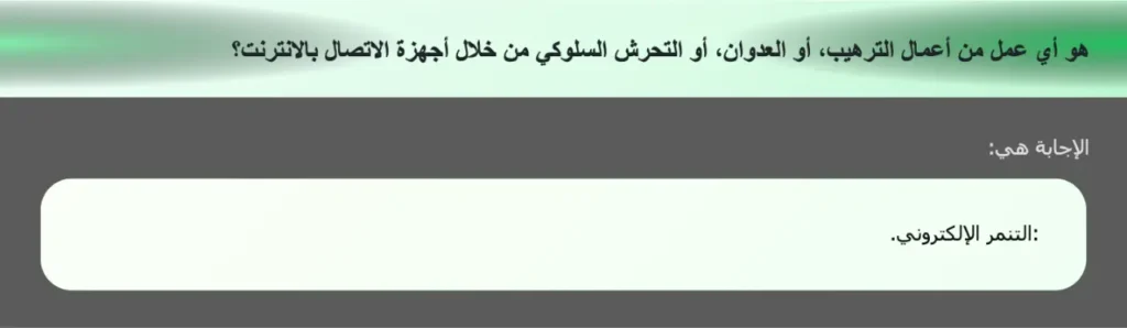 هو أي عمل من أعمال الترهيب، أو العدوان، أو التحرش السلوكي من خلال أجهزة الاتصال بالانترنت؟