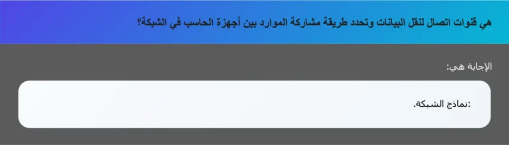 هي قنوات اتصال لنقل البيانات وتحدد طريقة مشاركة الموارد بين أجهزة الحاسب في الشبكة؟