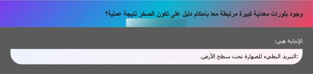وجود بلورات معدنية كبيرة مرتبطة معا باحكام دليل على تكون الصخر نتيجة عملية؟