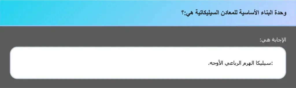 وحدة البناء الأساسية للمعادن السيليكاتية هي:؟