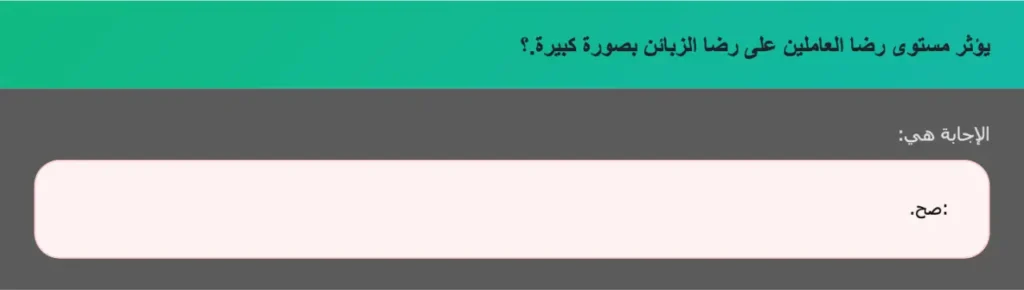 يؤثر مستوى رضا العاملين على رضا الزبائن بصورة كبيرة.؟