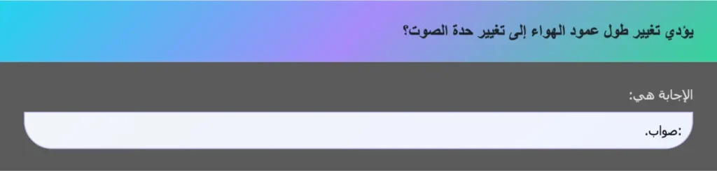 يؤدي تغيير طول عمود الهواء إلى تغيير حدة الصوت؟