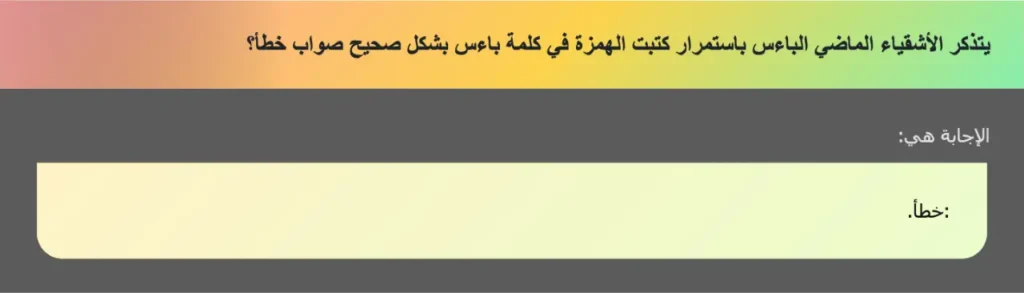 يتذكر الأشقياء الماضي الباءس باستمرار كتبت الهمزة في كلمة باءس بشكل صحيح صواب خطأ؟