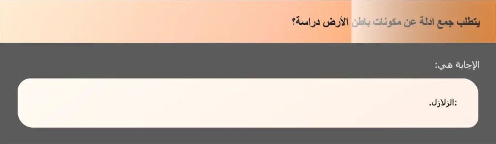 يتطلب جمع ادلة عن مكونات باطن الأرض دراسة؟