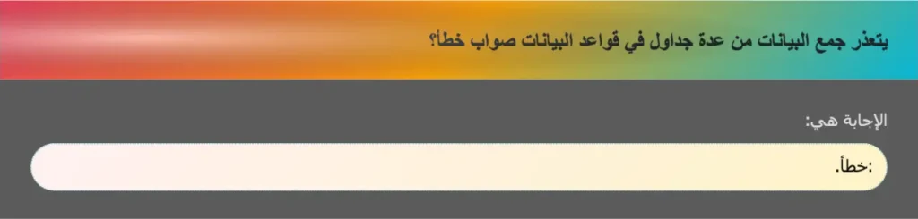 يتعذر جمع البيانات من عدة جداول في قواعد البيانات صواب خطأ؟