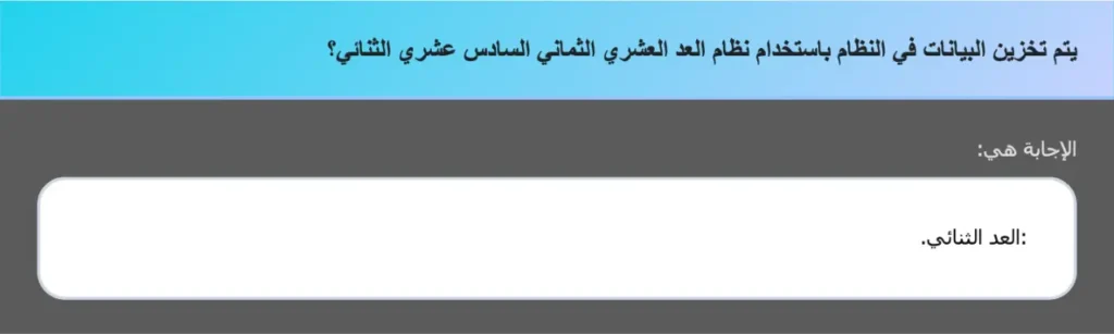 يتم تخزين البيانات في النظام باستخدام نظام العد العشري الثماني السادس عشري الثنائي؟