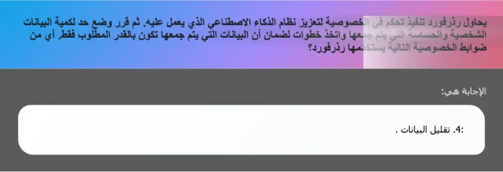 يحاول رذرفورد تنفيذ تحكم في الخصوصية لتعزيز نظام الذكاء الاصطناعي الذي يعمل عليه. ثم قرر وضع حد لكمية البيانات الشخصية والحساسة التي يتم جمعها واتخذ خطوات لضمان أن البيانات التي يتم جمعها تكون بالقدر المطلوب فقط. أي من ضوابط الخصوصية التالية يستخدمها رذرفورد؟