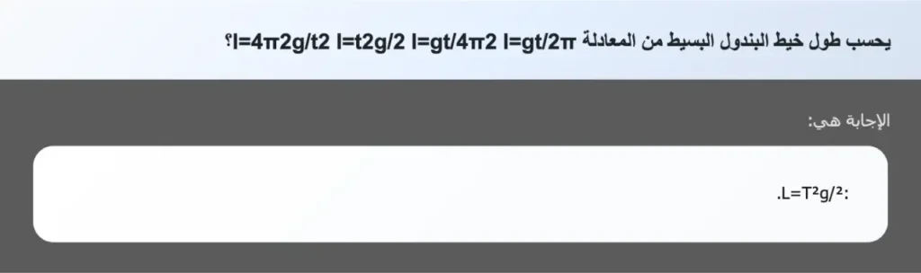 يحسب طول خيط البندول البسيط من المعادلة l=4π2g/t2 l=t2g/2 l=gt/4π2 l=gt/2π؟