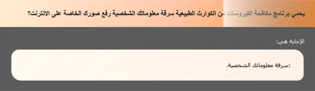 يحمي برنامج مكافحة الفيروسات من الكوارث الطبيعية سرقة معلوماتك الشخصية رفع صورك الخاصة على الانترنت؟