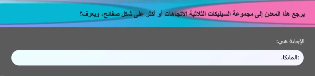 يرجع هذا المعدن إلى مجموعة السيليكات الثلاثية الاتجاهات أو أكثر على شكل صفائح، ويعرف؟
