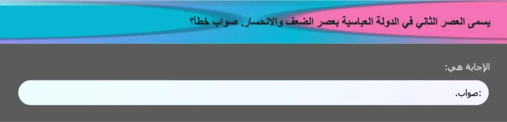 يسمى العصر الثاني في الدولة العباسية بعصر الضعف والانحسار. صواب خطأ؟