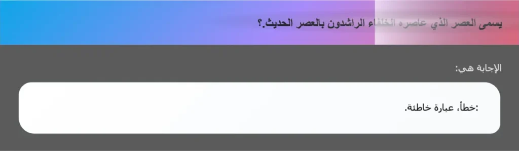 يسمى العصر الذي عاصره الخلفاء الراشدون بالعصر الحديث.؟