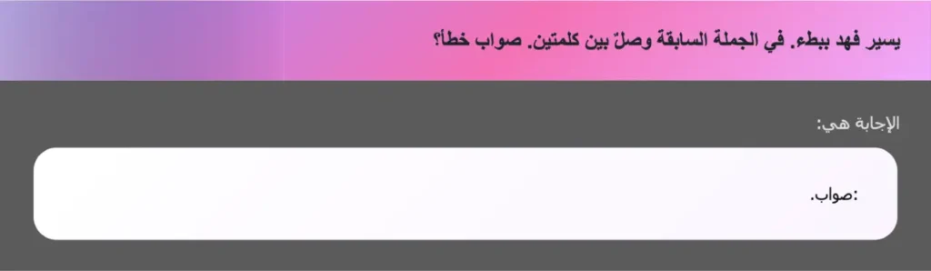 يسير فهد ببطء. في الجملة السابقة وصلٌ بين كلمتين. صواب خطأ؟
