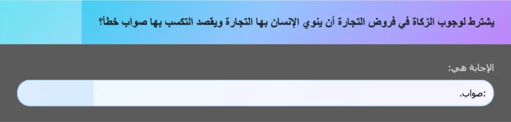 يشترط لوجوب الزكاة في فروض التجارة أن ينوي الإنسان بها التجارة ويقصد التكسب بها صواب خطأ؟