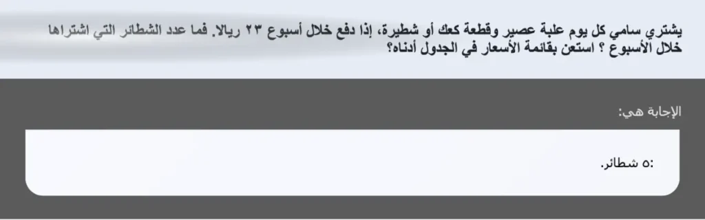 يشتري سامي كل يوم علبة عصير وقطعة كعك أو شطيرة، إذا دفع خلال أسبوع ٢٣ ريالا. فما عدد الشطائر التي اشتراها خلال الأسبوع ؟ استعن بقائمة الأسعار في الجدول أدناه؟
