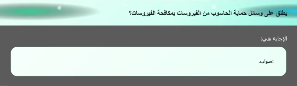 يطلق على وسائل حماية الحاسوب من الفيروسات بمكافحة الفيروسات؟