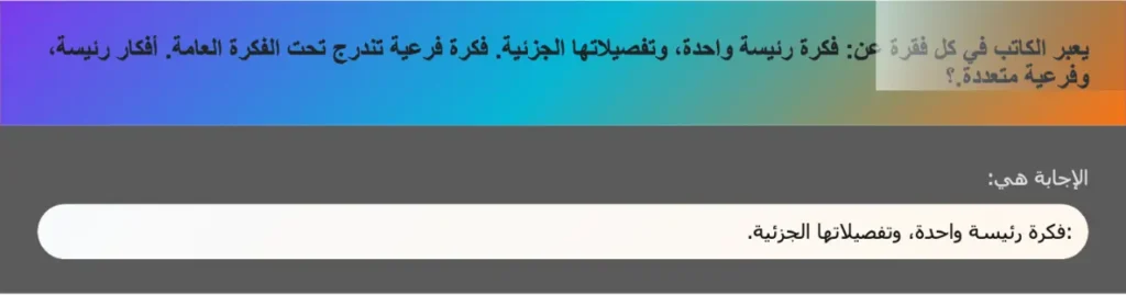 يعبر الكاتب في كل فقرة عن: فكرة رئيسة واحدة، وتفصيلاتها الجزئية. فكرة فرعية تندرج تحت الفكرة العامة. أفكار رئيسة، وفرعية متعددة.؟