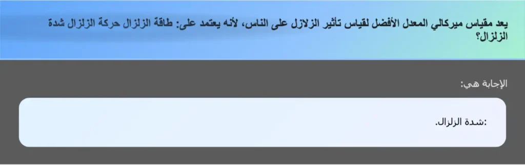 يعد مقياس ميركالي المعدل الأفضل لقياس تأثير الزلازل على الناس، لأنه يعتمد على: طاقة الزلزال حركة الزلزال شدة الزلزال؟
