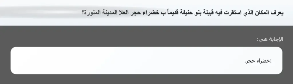 يعرف المكان الذي استقرت فيه قبيلة بنو حنيفة قديماً ب خضراء حجر العلا المدينة المنورة؟