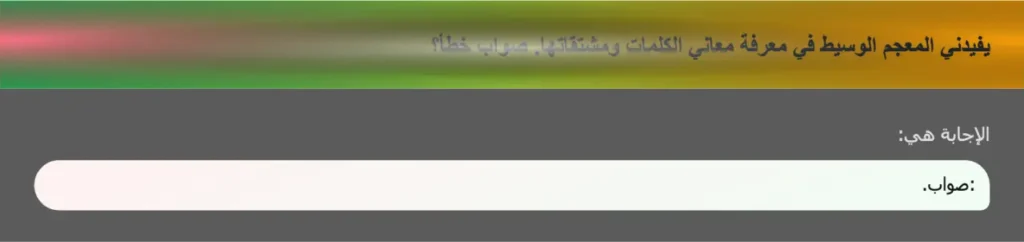 يفيدني المعجم الوسيط في معرفة معاني الكلمات ومشتقاتها. صواب خطأ؟