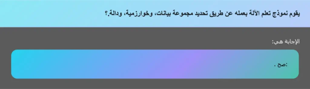 يقوم نموذج تعلم الآلة بعمله عن طريق تحديد مجموعة بيانات، وخوارزمية، ودالة.؟
