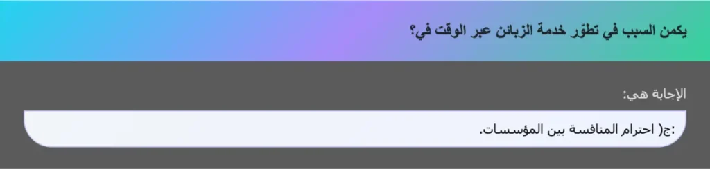 يكمن السبب في تطوّر خدمة الزبائن عبر الوقت في؟