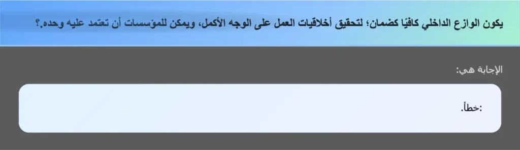 يكون الوازع الداخلي كافيًا كضمان؛ لتحقيق أخلاقيات العمل على الوجه الأكمل، ويمكن للمؤسسات أن تعتمد عليه وحده.؟