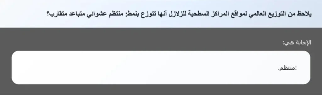 يلاحظ من التوزيع العالمي لمواقع المراكز السطحية للزلازل أنها تتوزع بنمط: منتظم عشوائي متباعد متقارب؟