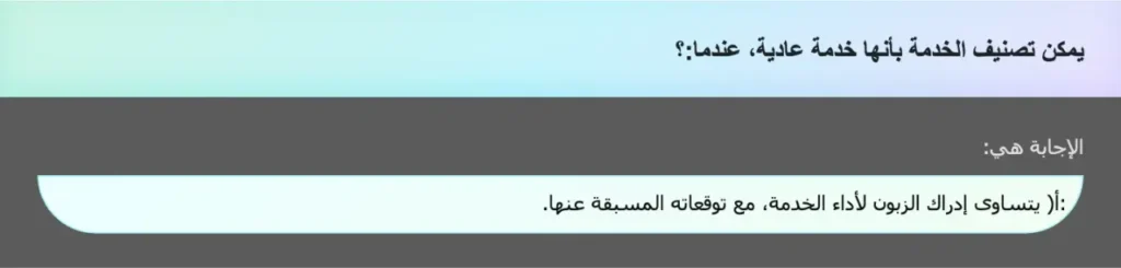 يمكن تصنيف الخدمة بأنها خدمة عادية، عندما:؟